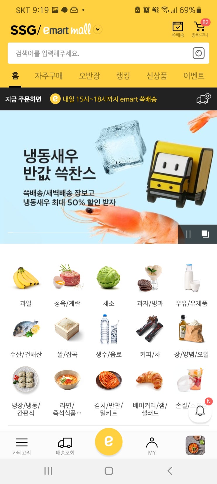  이마트몰에서 싸게 장보기/쇼핑하기