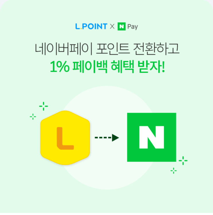  L포인트 네이버페이 포인트로 교환하기(1%추가적립)