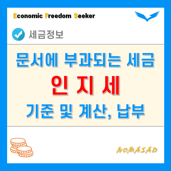 인지세 개념과 세액기준 및 계산, 납부방법은? 인지세 개념과 세액기준 및 계산, 납부방법은?