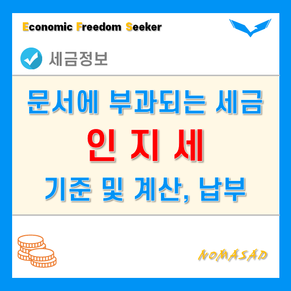 인지세 개념과 세액기준 및 계산, 납부방법은?