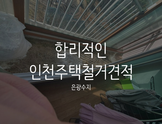  합리적인 인천주택철거견적에 대해 궁금하시나요?
