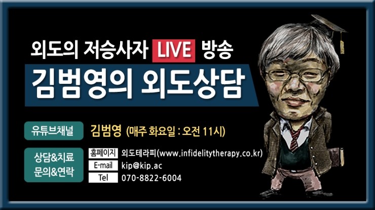  유튜브 Live외도상담 실시(매주 화요일 오전 11시)