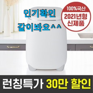 놀라운 음식물처리기 꿀템 모음 찐 만족이에요. 놀라운 음식물처리기 꿀템 모음 찐 만족이에요.