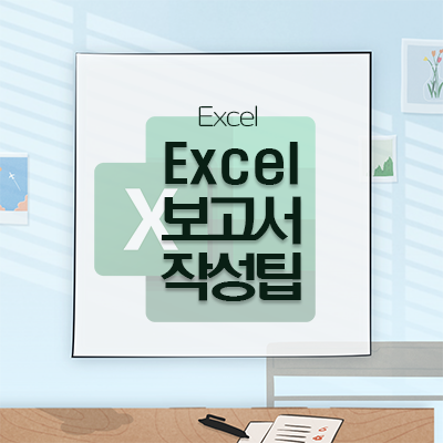 [Microsoft]보고서 작성을 위한 마이크로소프트 Excel 단축키과 꿀팁 활용방법