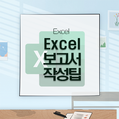  [Microsoft]보고서 작성을 위한 마이크로소프트 Excel 단축키과 꿀팁 활용방법