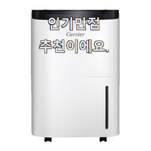  현명한소비 제습기 인기템 믿음이 간다구요.