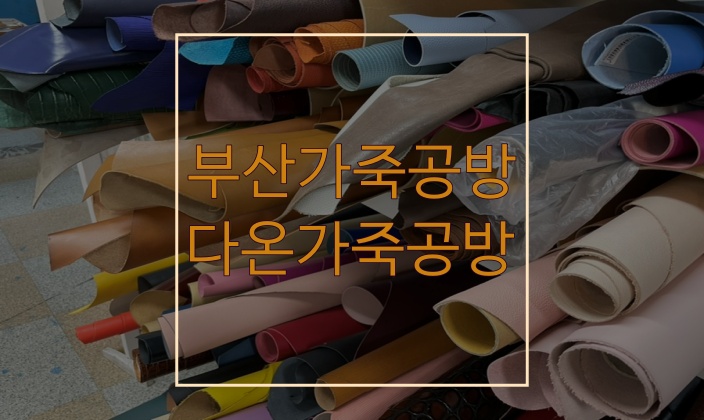  감동받았던 부산가죽공방 다온가죽공방