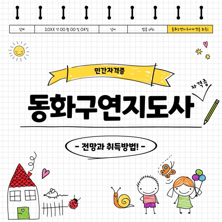 동화구연지도사자격증 활용처와 취득법! 동화구연지도사자격증 활용처와 취득법!