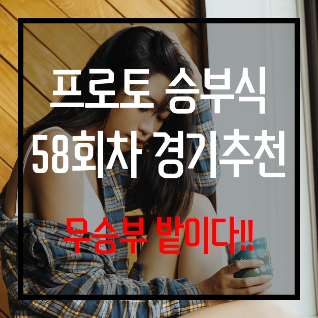  프로토 승부식 58회차 무료 경기 추천 역배당 도전기