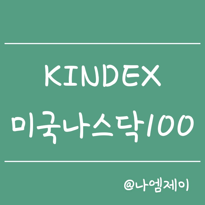미국주식 연금투자 - KINDEX 미국나스닥100 (킨덱스 ETF) 미국주식 연금투자 - KINDEX 미국나스닥100 (킨덱스 ETF)