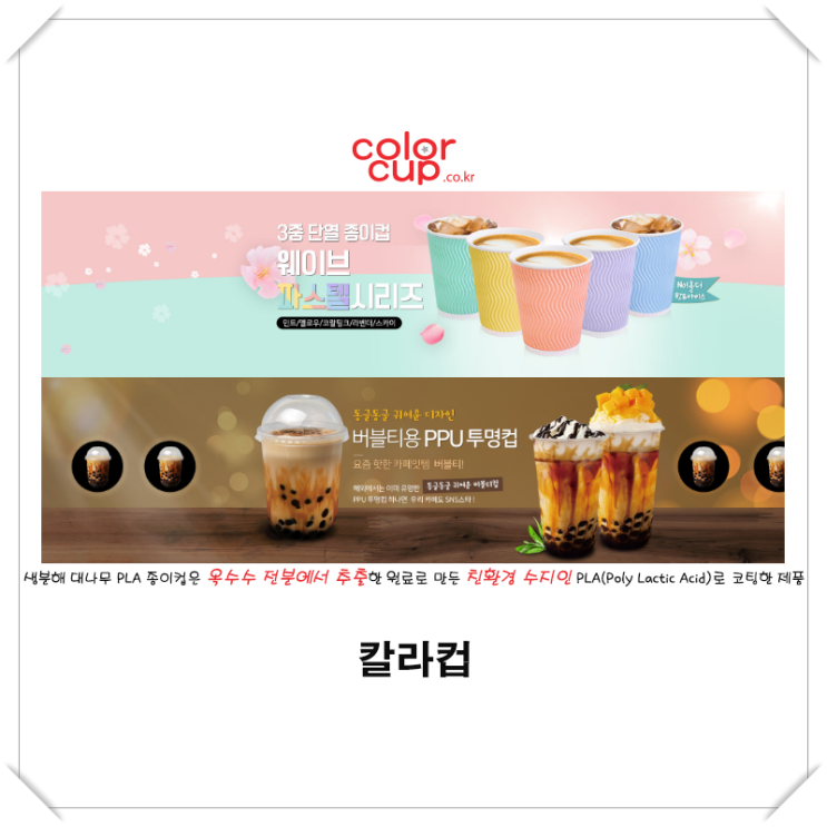  [칼라컵] 매립시 화학처리가 필요 없는 친환경