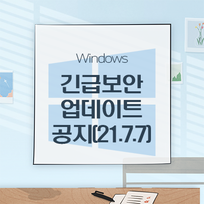 [Microsoft]긴급!!Windows 보안 업데이트 '프린트 나이트매어'패치파일 공개