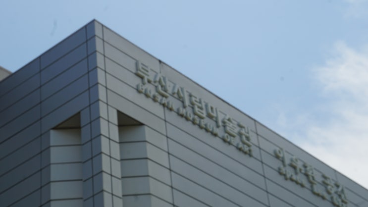  부산 가볼 만한 곳, 힐링하기 좋은 곳 / 부산시립미술관