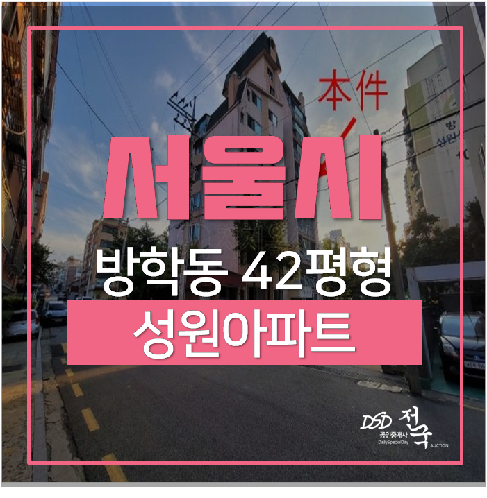 서울아파트경매 방학역 성원아파트 42평 4억 서울아파트경매 방학역 성원아파트 42평 4억