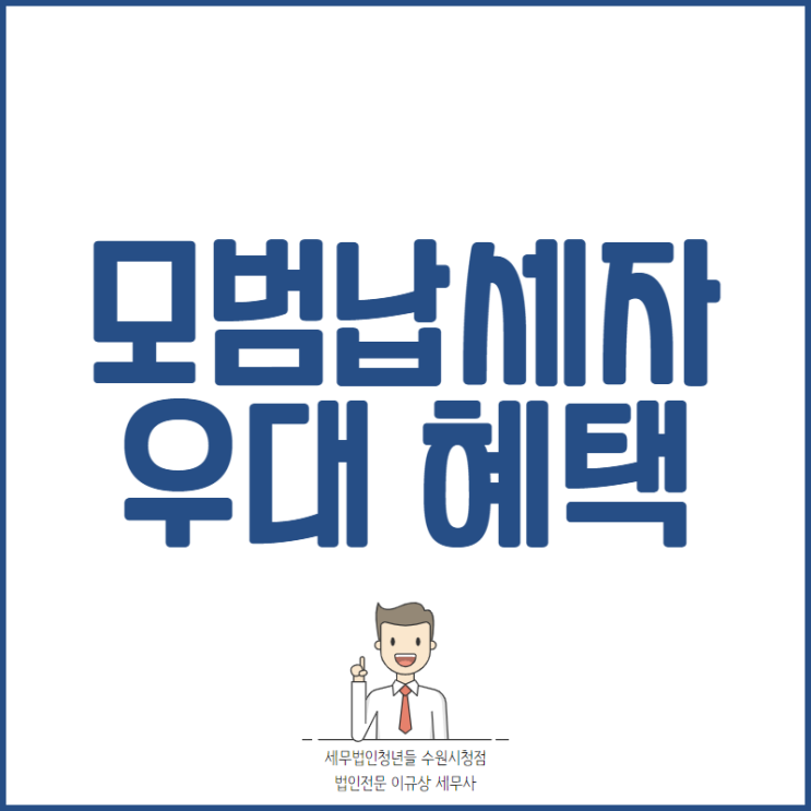  [수원세무사 · 화성세무사 · 동탄세무사] 모범납세자 우대 혜택