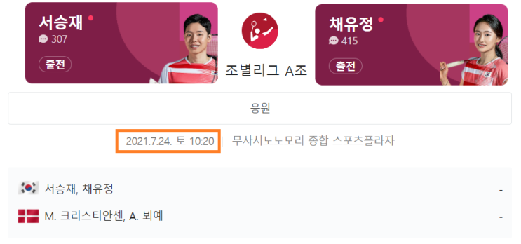  도쿄 올림픽 배드민턴 혼합복식 남복 여복 일정!!