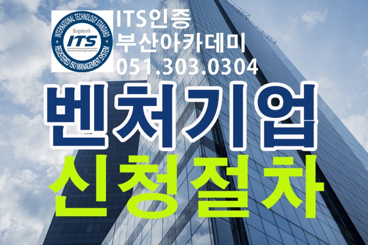  벤처기업이란 무엇인가? 어떻게 인증신청절차를 밟을수 있는가?