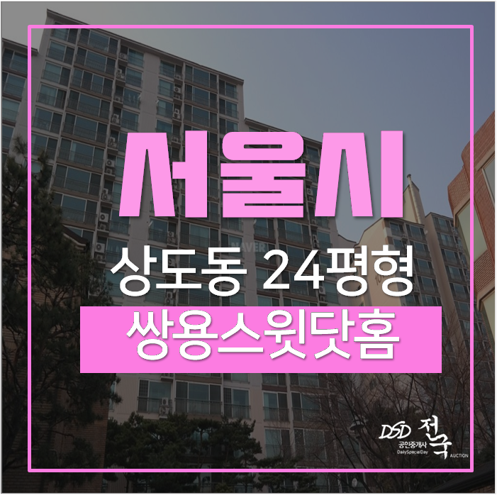 상도동아파트경매 동작구 쌍용스윗닷홈 24평 신대방삼거리역 상도동아파트경매 동작구 쌍용스윗닷홈 24평 신대방삼거리역
