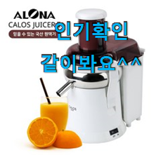 최후의 선택 착즙기 인싸템 순위정보 너무 좋네요 최후의 선택 착즙기 인싸템 순위정보 너무 좋네요