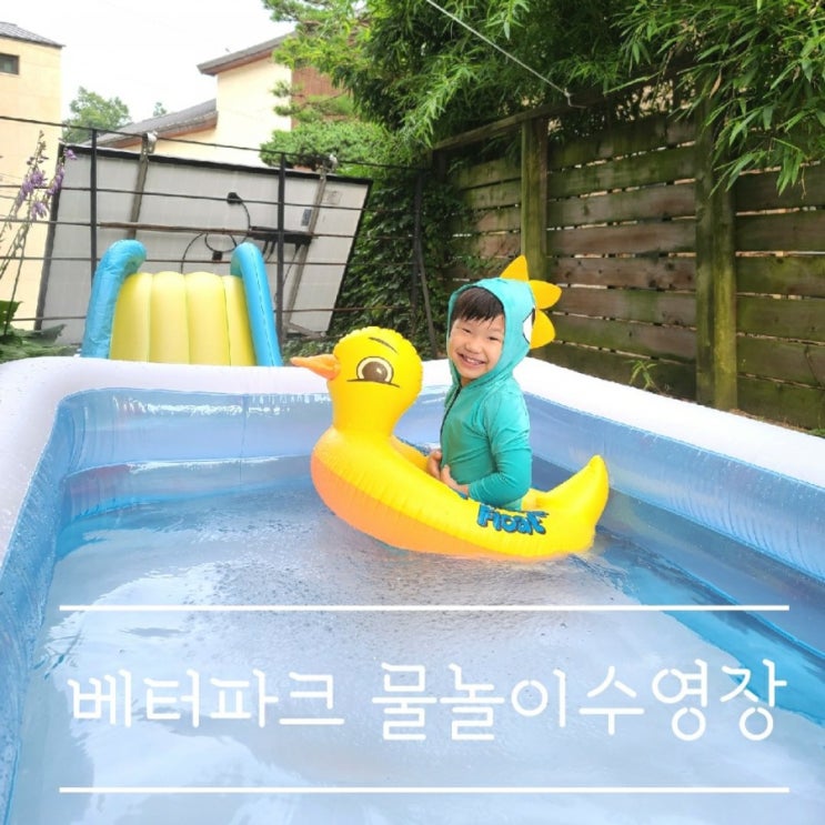  물놀이풀장으로 베터파크 만들기 이것만은 꼭 주의하세요!