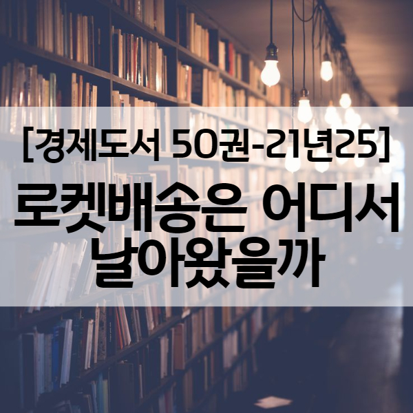  쿠팡 주가는 왜? 온라인에 따른 유통주 전망에 관한 책 - 경제도서 21년25