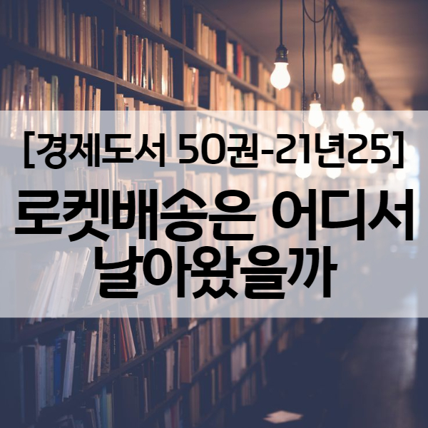 쿠팡 주가는 왜? 온라인에 따른 유통주 전망에 관한 책 - 경제도서 21년25