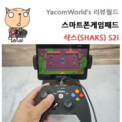 스마트폰게임패드 샥스(SHAKS) S2i 게임패드 리뷰