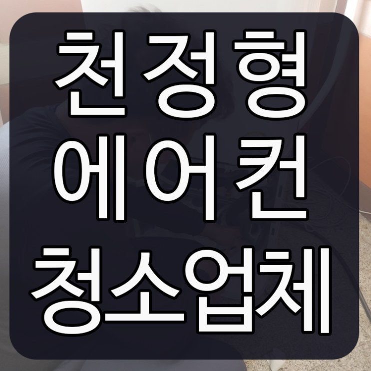  천정형에어컨 청소 어떻게 할까요??