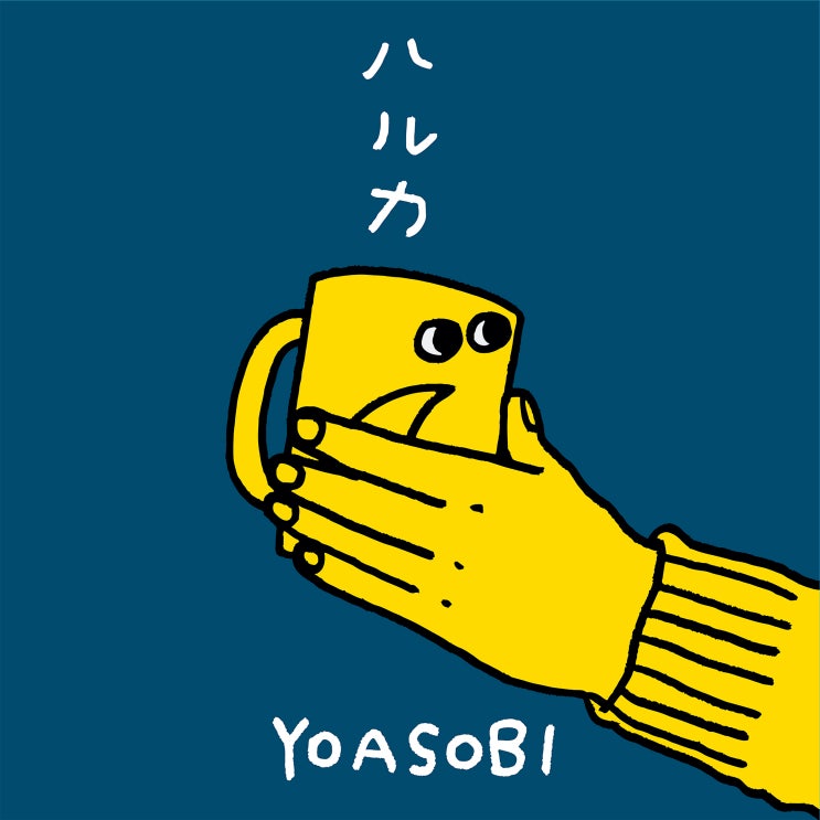  YOASOBI - ハルカ  / 하루카 [가사/듣기]