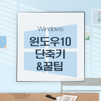 [Microsoft]따라하기 쉬운 윈도우 단축키 사용법 및 꿀팁!!