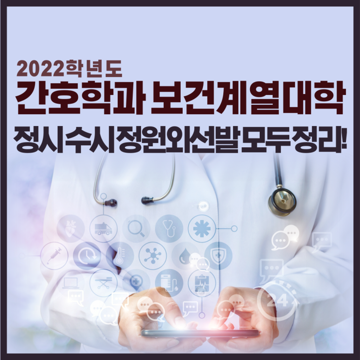  2022학년도 간호학과 보건계열 대학은? 정시, 수시, 정원외선발까지 모두 정리! 송내동 고등 영어학원!