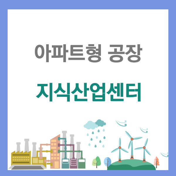  아파트형공장 · 지식산업센터란? 지식산업센터 입주가능업종 업종코드 확인
