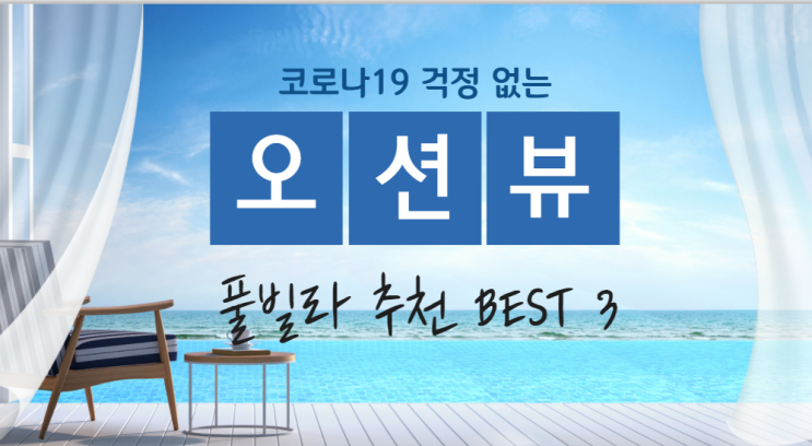  풀빌라 추천 BEST3 (포항 데이토나 풀빌라, 사천 아르떼 리조트, 통영 한산 마리나 리조트)