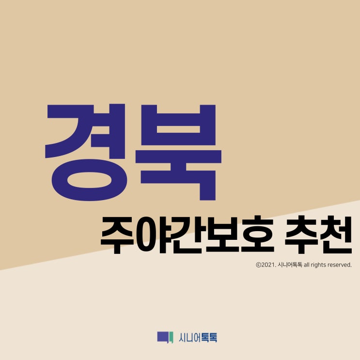  경북 주야간보호 추천 (2021년)