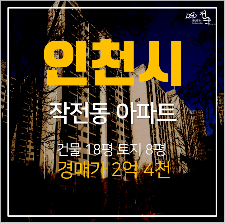 인천아파트경매, 작전역 까치마을태화 한진아파트 인천아파트경매, 작전역 까치마을태화 한진아파트