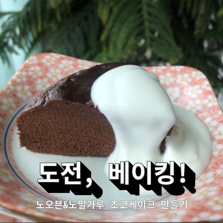 [홈베이킹/노오븐] 쉬운데 맛도 좋은 글루텐프리 초코케이크 만들기