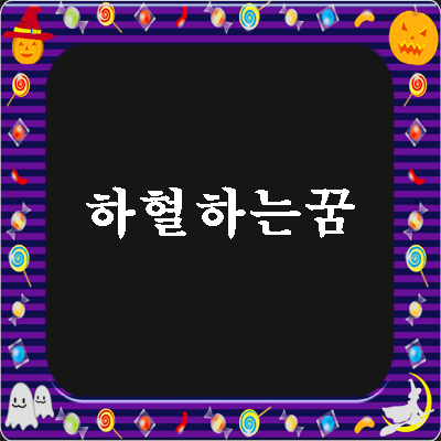 하혈하는꿈 하혈한 피 묻은 꿈 상황에 따른 정리