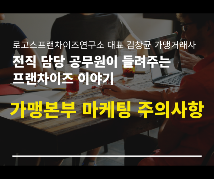  가맹본부 마케팅 주의사항