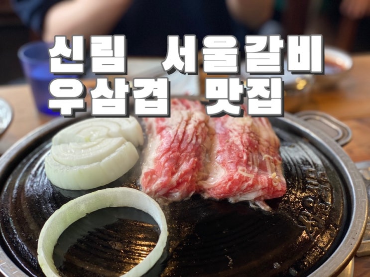  [신림, 봉천 맛집] 서울갈비