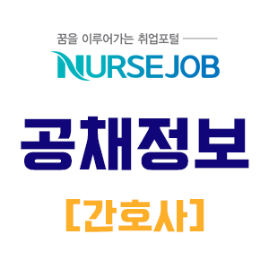 국립암센터 간호사 공채 채용 병원구인 정보 2021.07.23 : 네이버 블로그