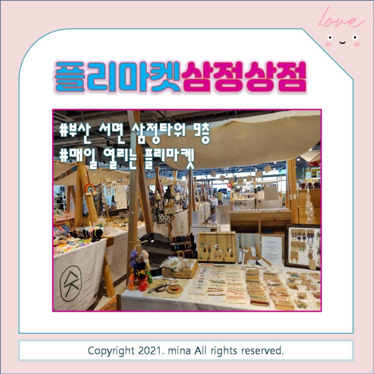  특별했던 삼정상점 매일 열리는 부산플리마켓