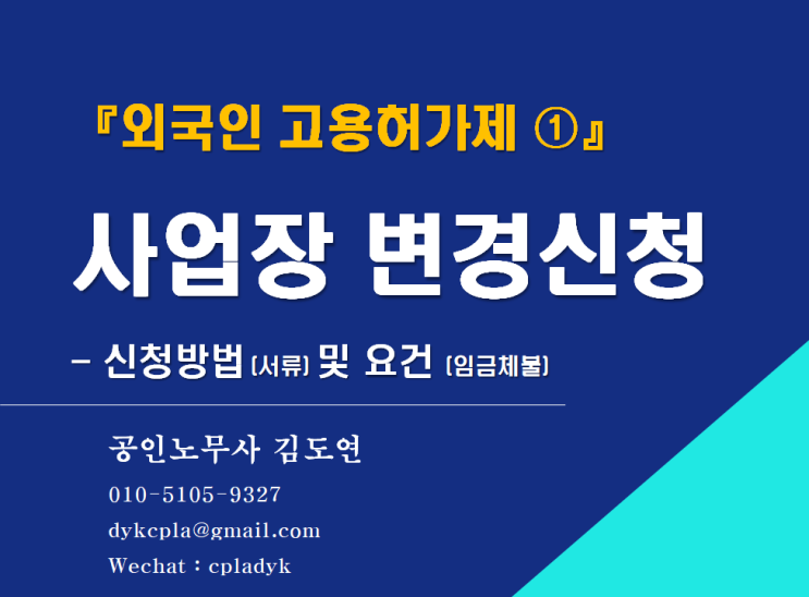  [김노무사] 『외국인 고용허가제 ①』 사업장 변경신청 - 신청방법 (서류) 및 요건 (임금체불) Application for Change of Workplace