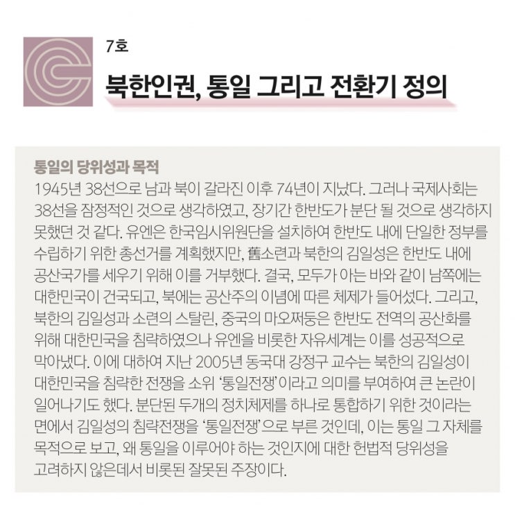 [크레도 연재] 북한인권, 통일 그리고 전환기 정의