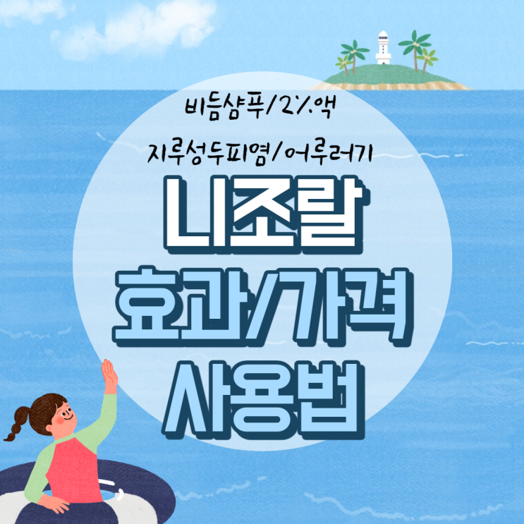 니조랄 효과, 가격 및 사용법 【#비듬샴푸 #지루성두피염 #어루러기 #2%액】