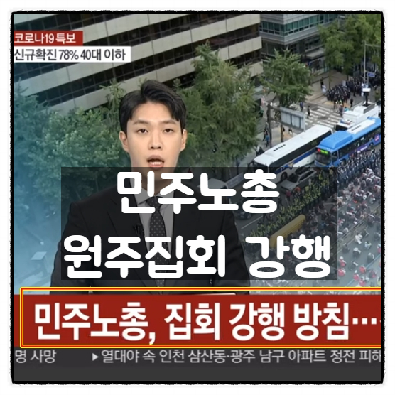 민주노총, 원주 1,000명 집회 강행 민주노총, 원주 1,000명 집회 강행