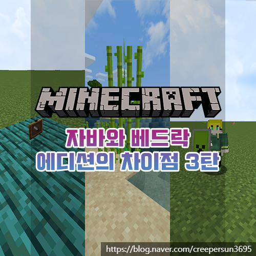  마인크래프트 자바 에디션과 베드락 에디션의 차이점 3탄 [BE, JE]