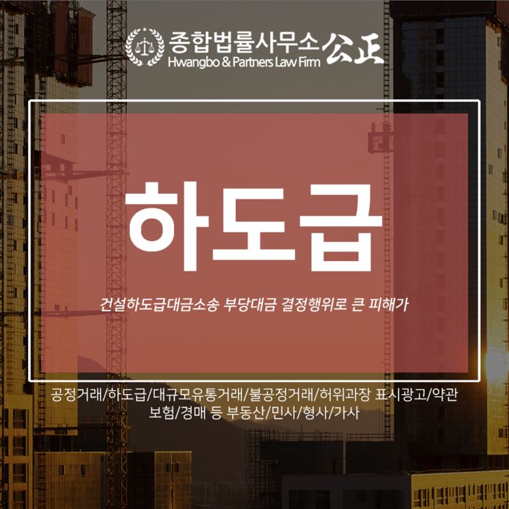 건설하도급대금소송 부당대금 결정행위로 큰 피해가