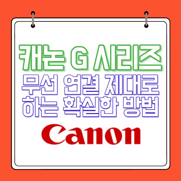  캐논 PIXMA G3900 G 시리즈 무선 연결 쉽고 정확하게 하는 방법.(데스크톱, 노트북)