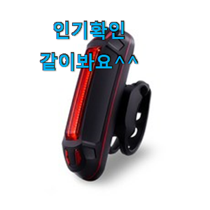 나만없어! 자전거후미등 추천 리스트 꼭 알아야 한다구요. 나만없어! 자전거후미등 추천 리스트 꼭 알아야 한다구요.