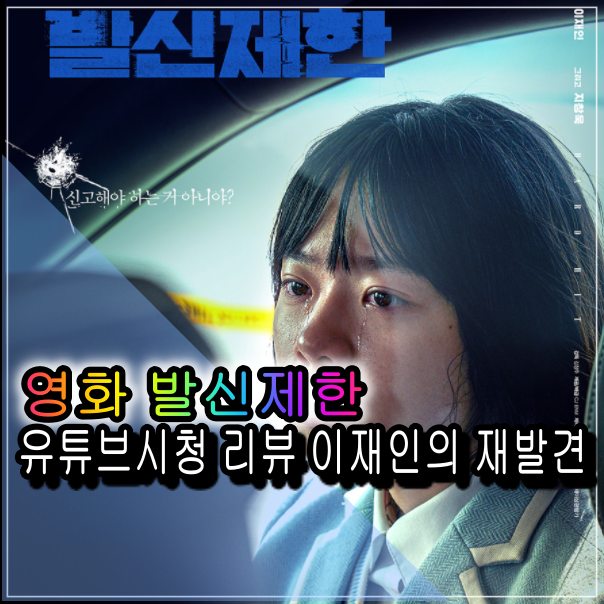 영화 발신제한 유튜브 시청리뷰 배우 이재인의 재발견